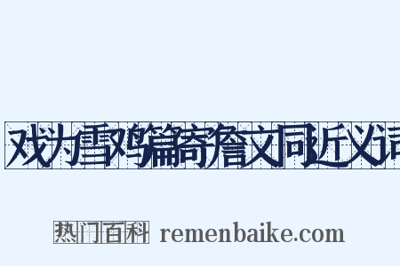 戏为雪鸡篇寄詹文同近义词是什么意思的图片